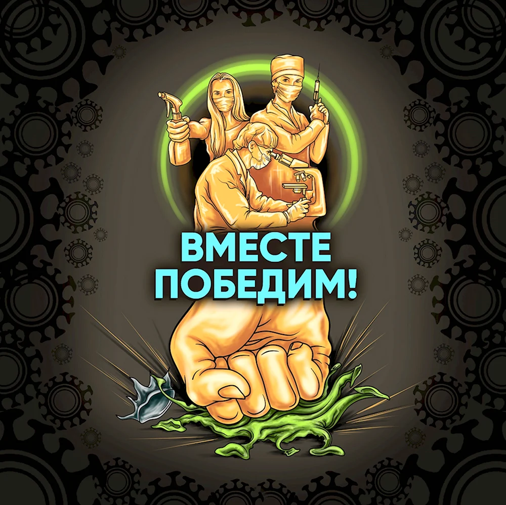 Вместе победим