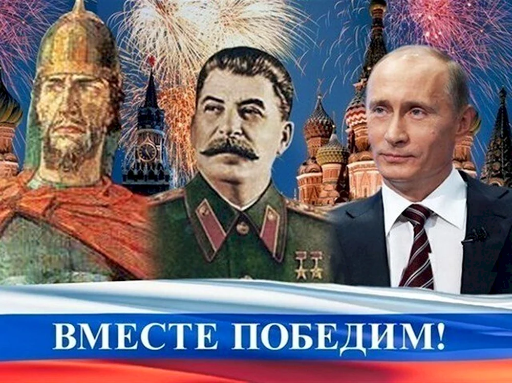 Вместе победим Путин