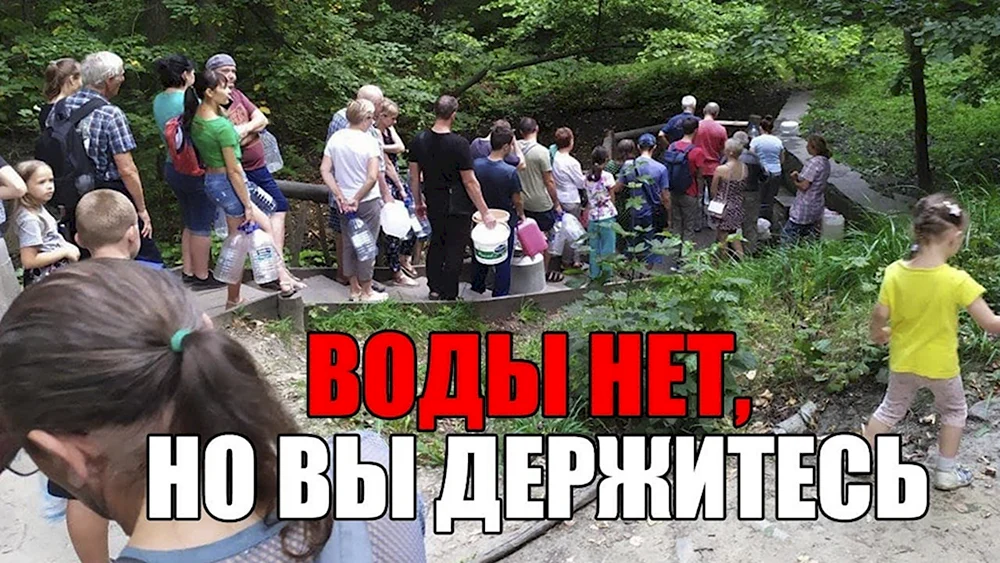 Воды нет но вы держитесь