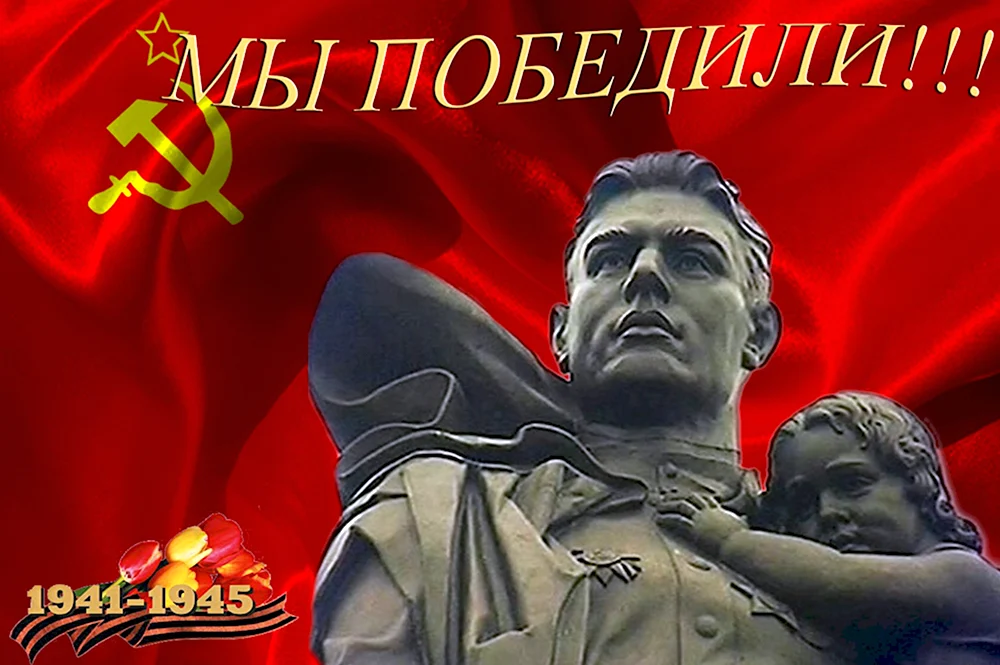 Война 1941-1945 победа