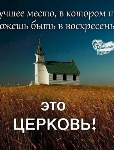 Воскресенье день для Бога