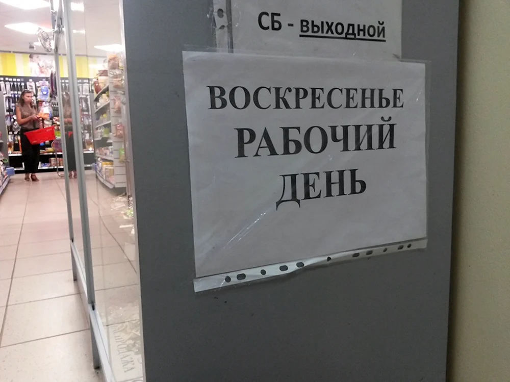 Воскресенье рабочий день