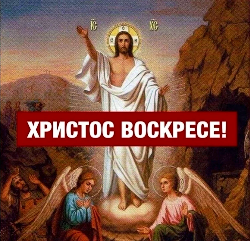 Воскресение Иисуса Христа икона