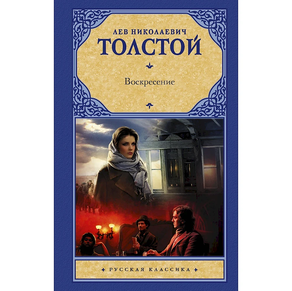 Воскресение книга