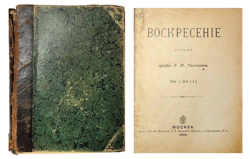 Воскресение. Толстой 1899