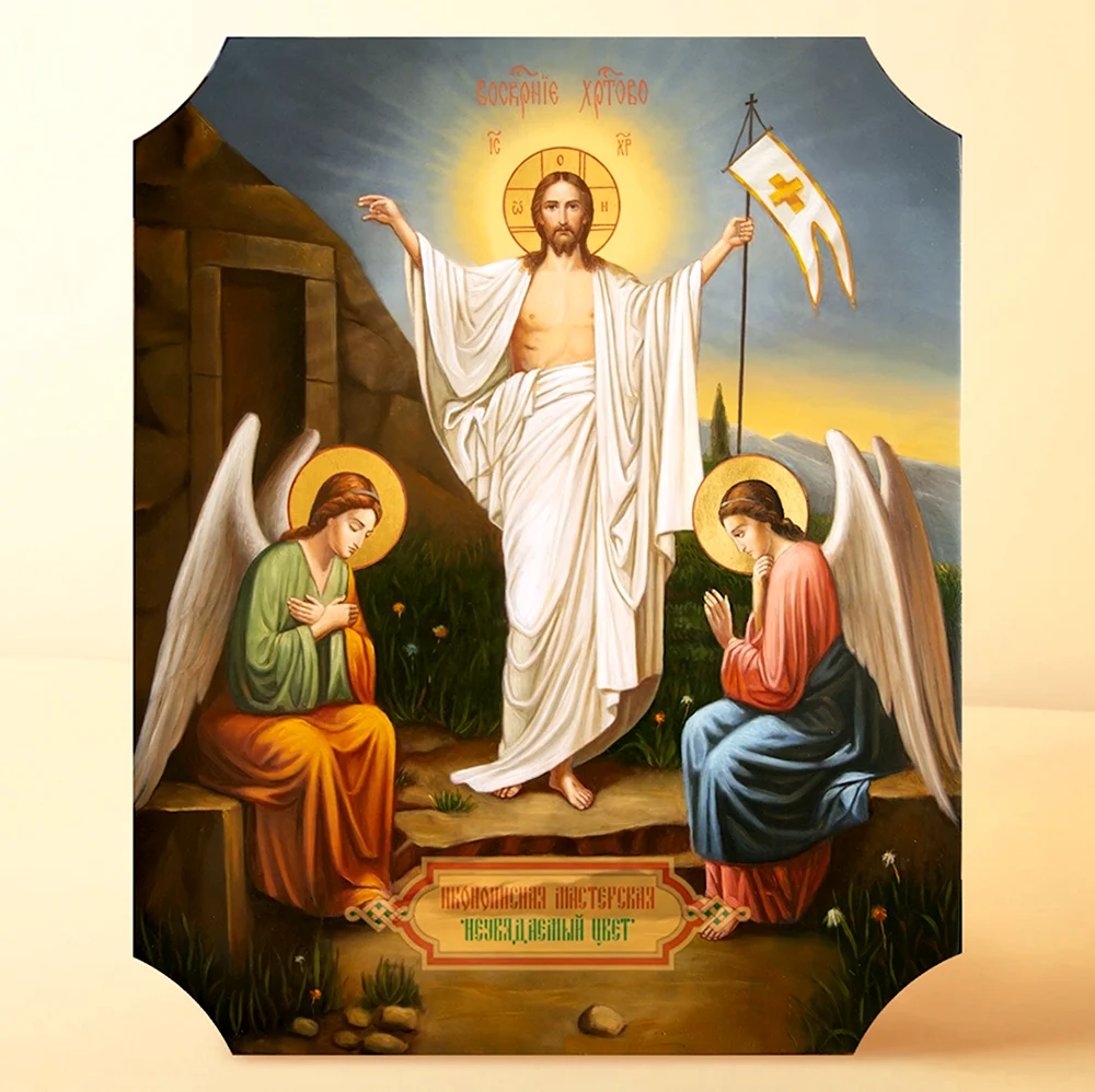 Воскрешение Христово икона