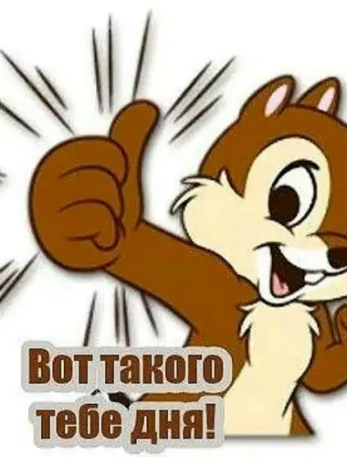 Вот такого тебе дня