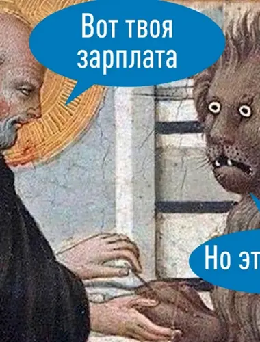 Вот твоя зарплата но это же ветка