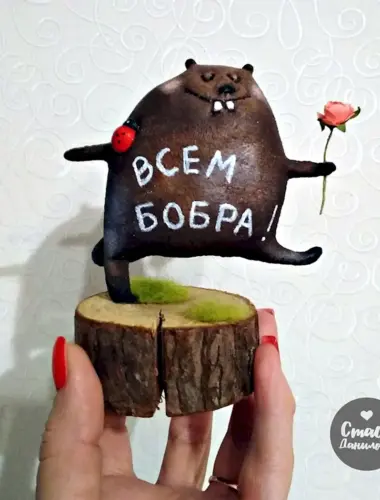 Всем бобра