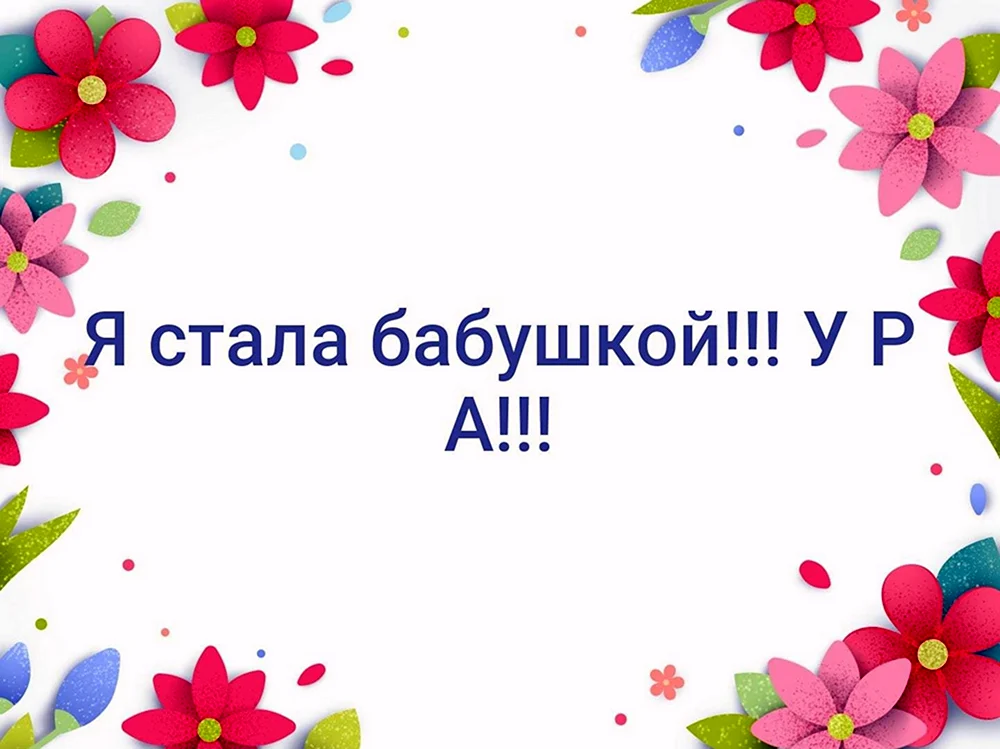 Всем большое спасибо за поздравления