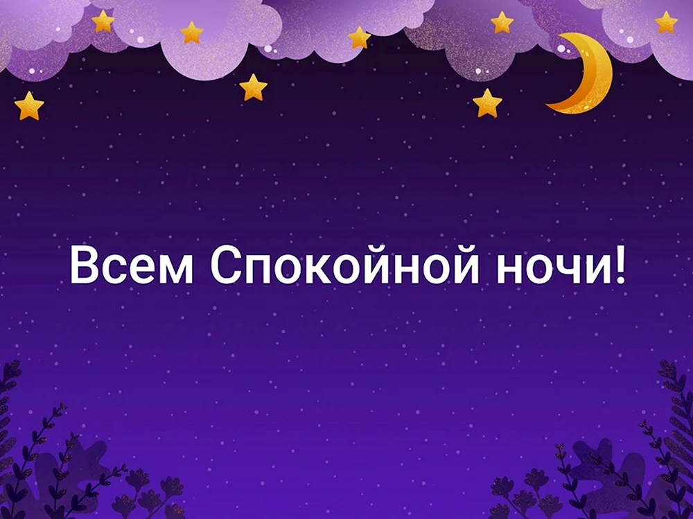 Всем спокойной ночи