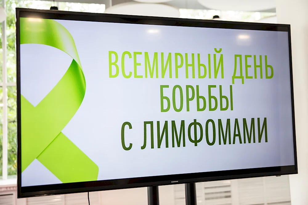 Всемирный день борьбы с лимфомами