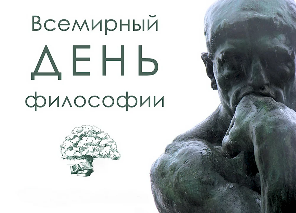 Всемирный день философии World Philosophy Day