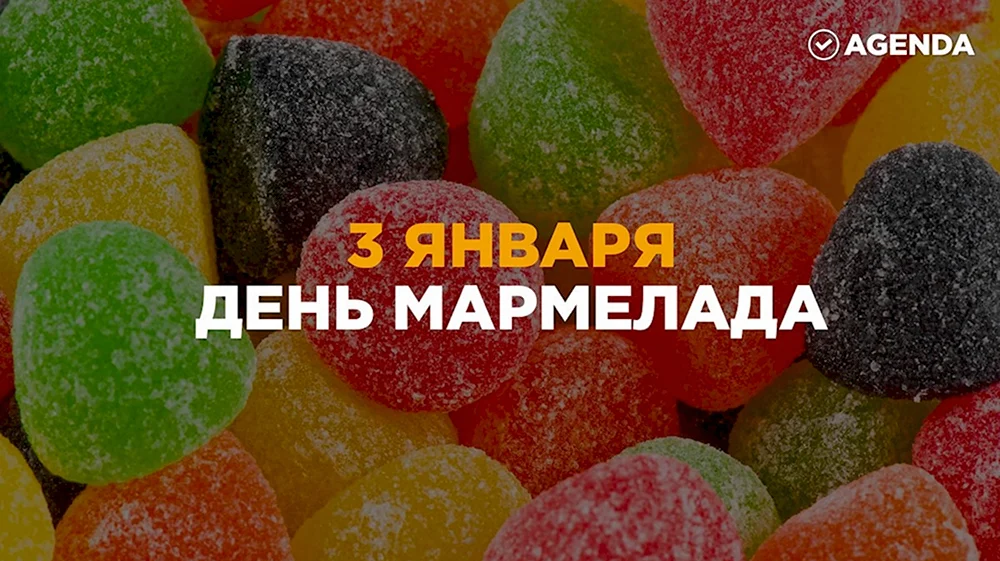 Всемирный день мармелада