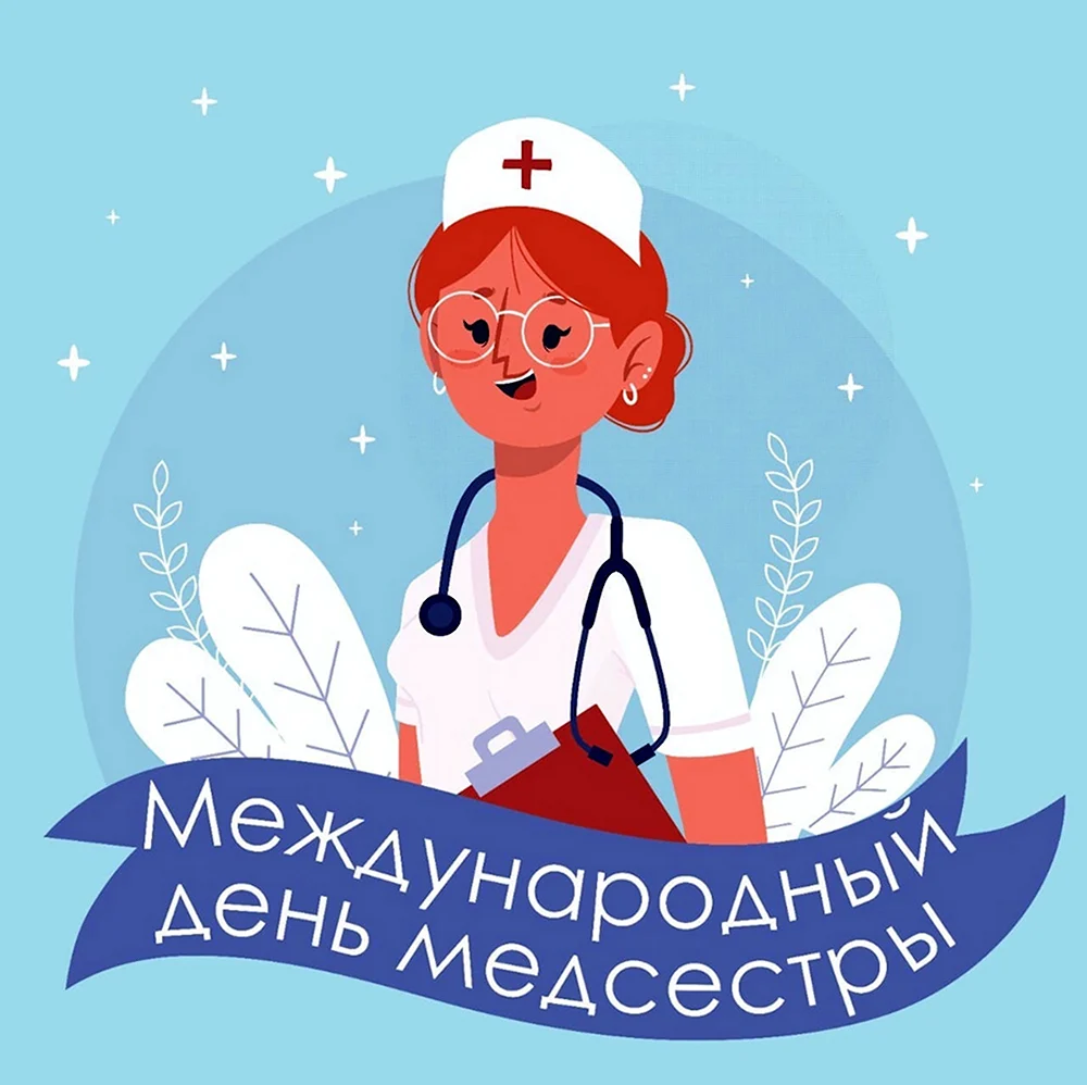 День медика для детей. С днем медсестры. Международный день медицинской сестры. С днём медицинской сестры поздравления. Всемирный день медсестры.