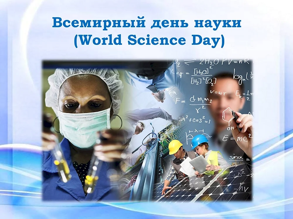 Всемирный день науки