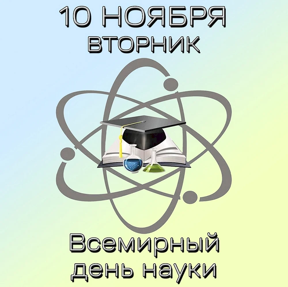 Всемирный день науки