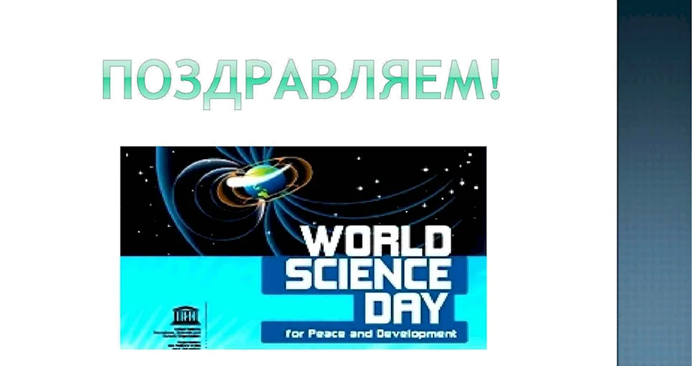 Всемирный день науки за мир и развитие