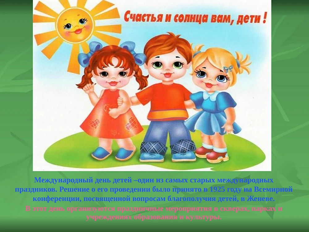 Всероссийский день защиты прав детей