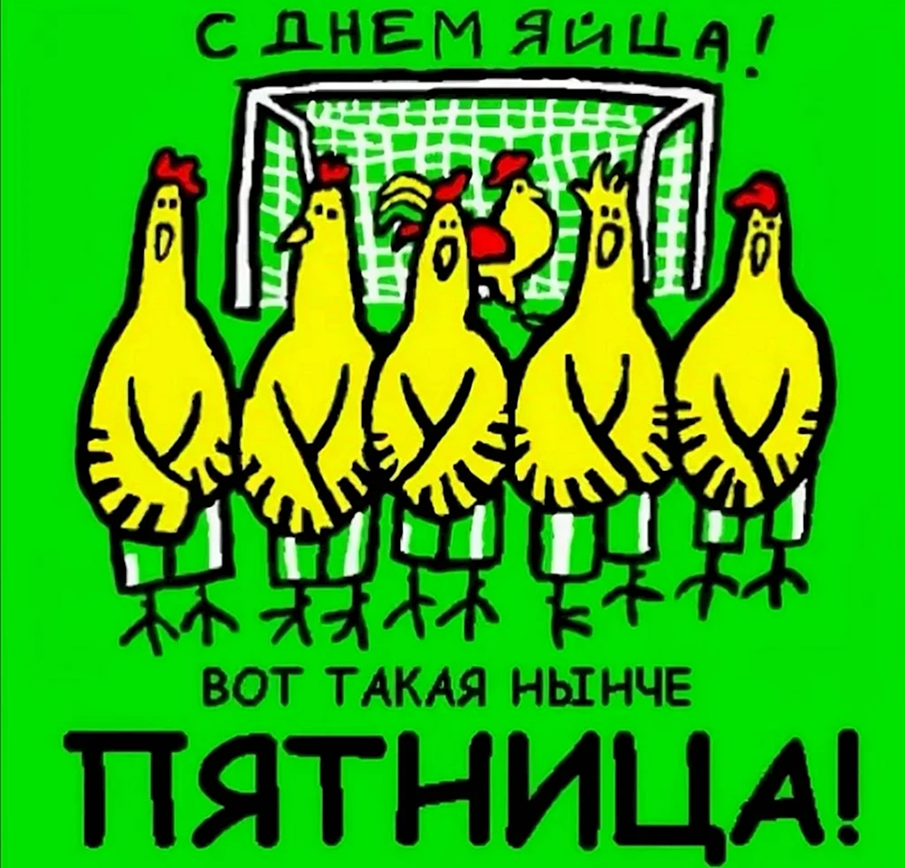 Вторая пятница октября Всемирный день яйца