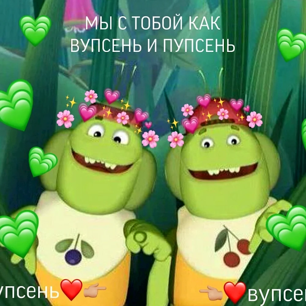 Вупсень и Пупсень