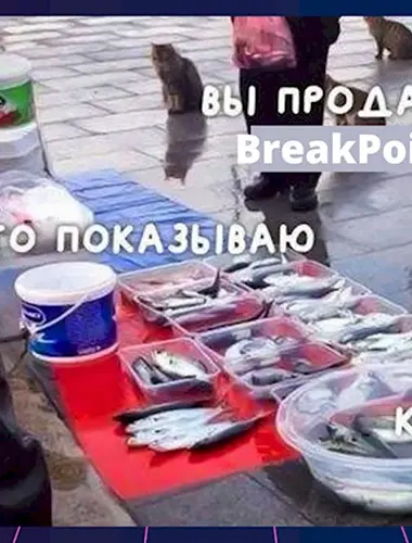 Вы продаете Рыбов