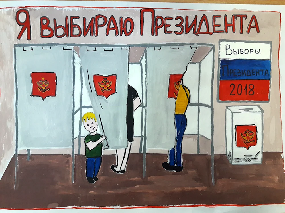 Выборы рисунок