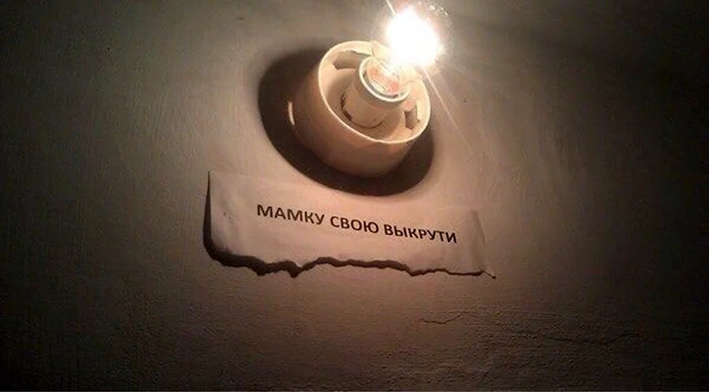 Выкручивайте лампочки
