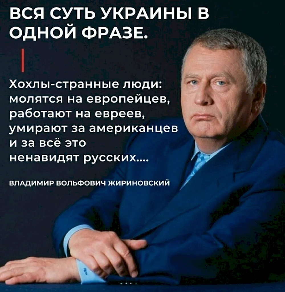 Высказывания Жириновского об Украине