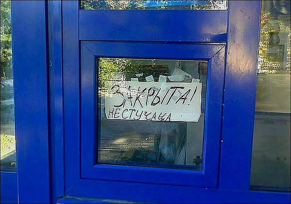 Вывеска закрыто прикол