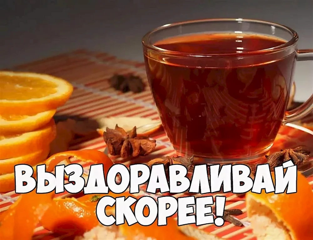 Выздоравливай