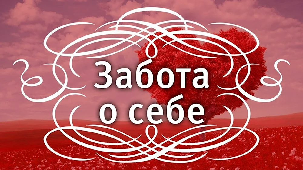 Забота о себе