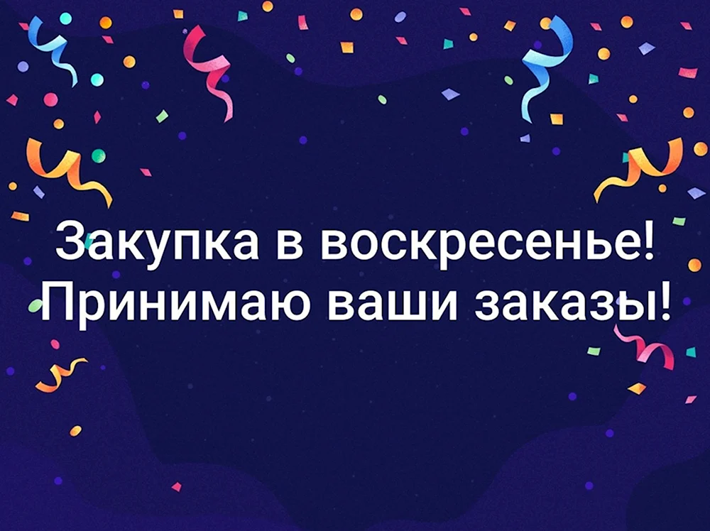 Закупка в воскресенье