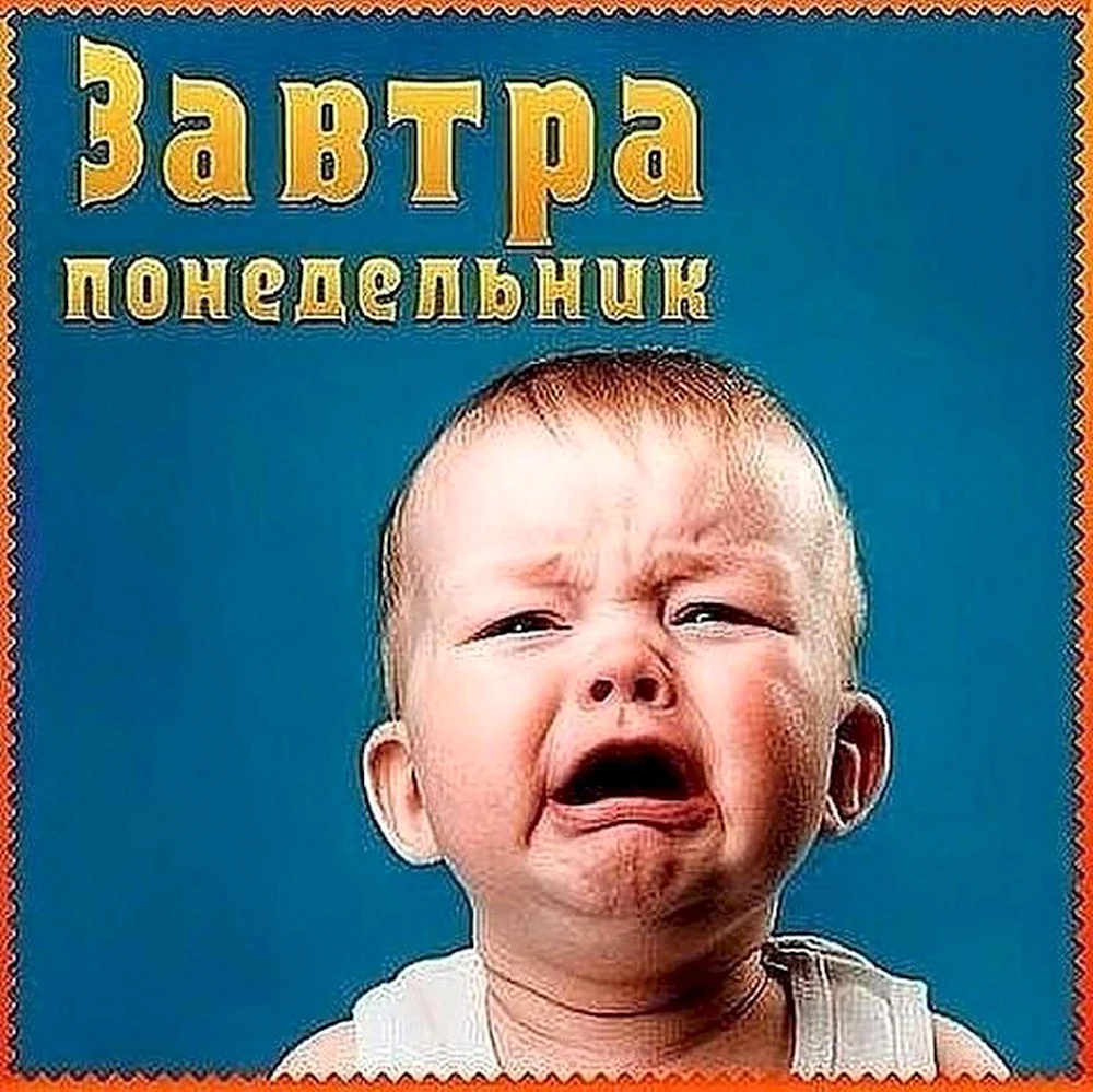 Завтра понедельник