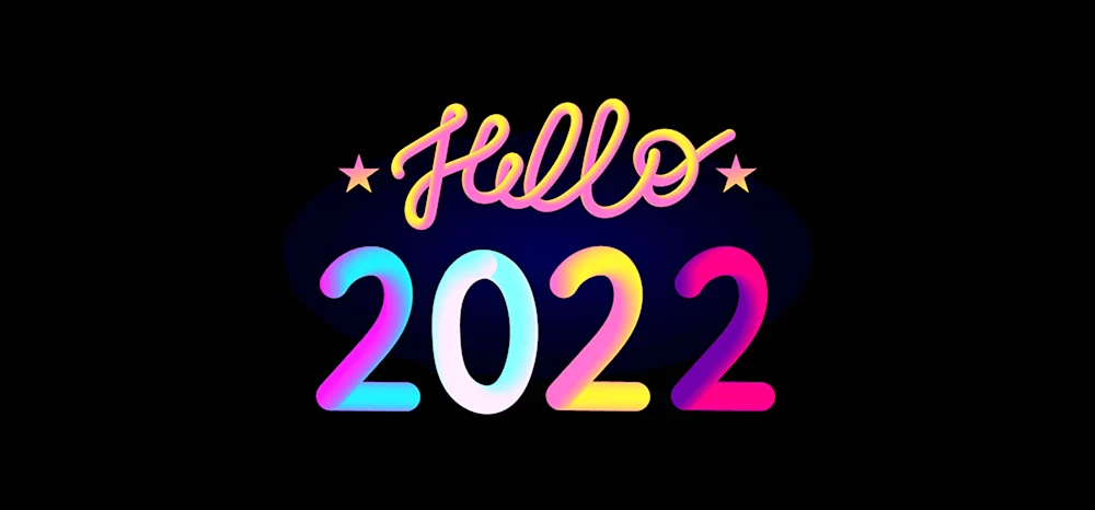 Здравствуй 2022