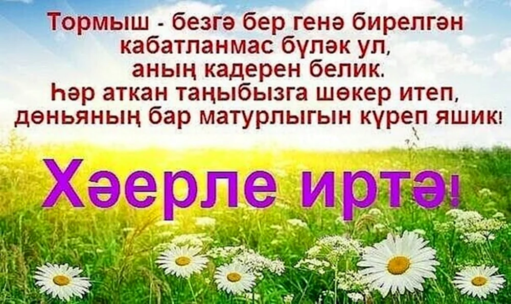 Здравствуй утро доброе на башкирском языке