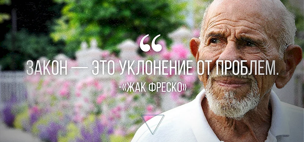 Жак Фреско оффник