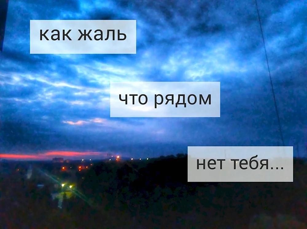 Жаль что тебя нет рядом