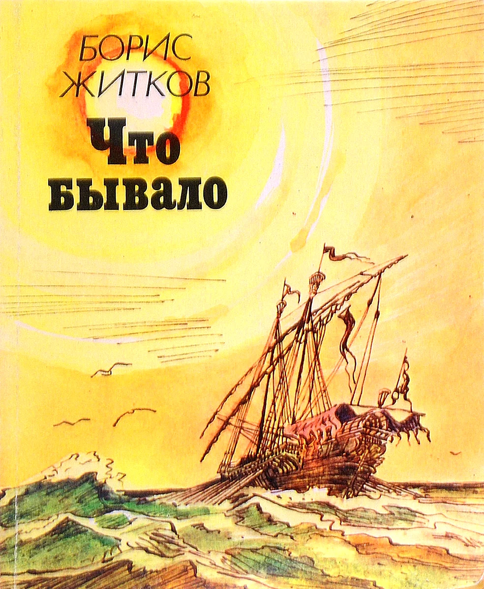 Житков Борис что бывало и другие рассказы