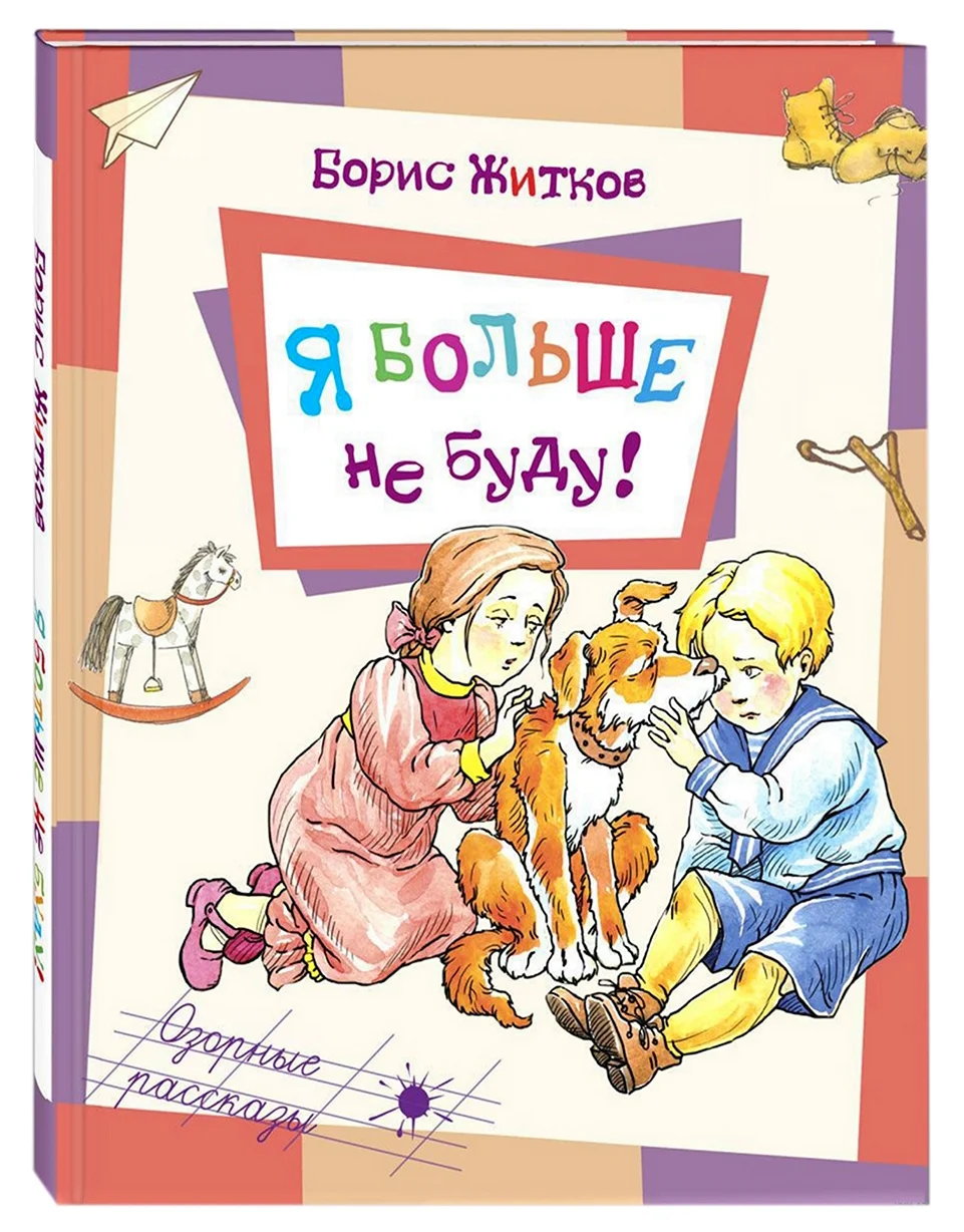 Житков Борис Степанович книги