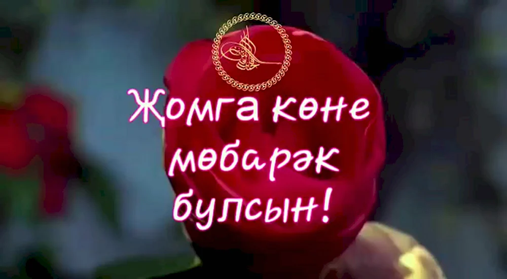 Жомга кон мобэрэк булсын со смыслом