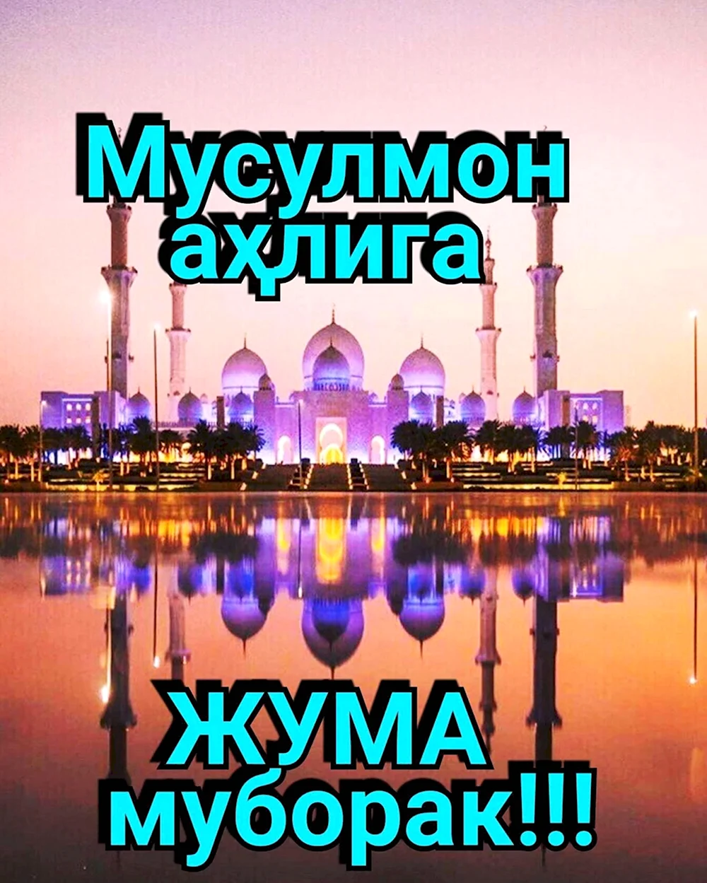 Открытка жума муборак (48 фото)