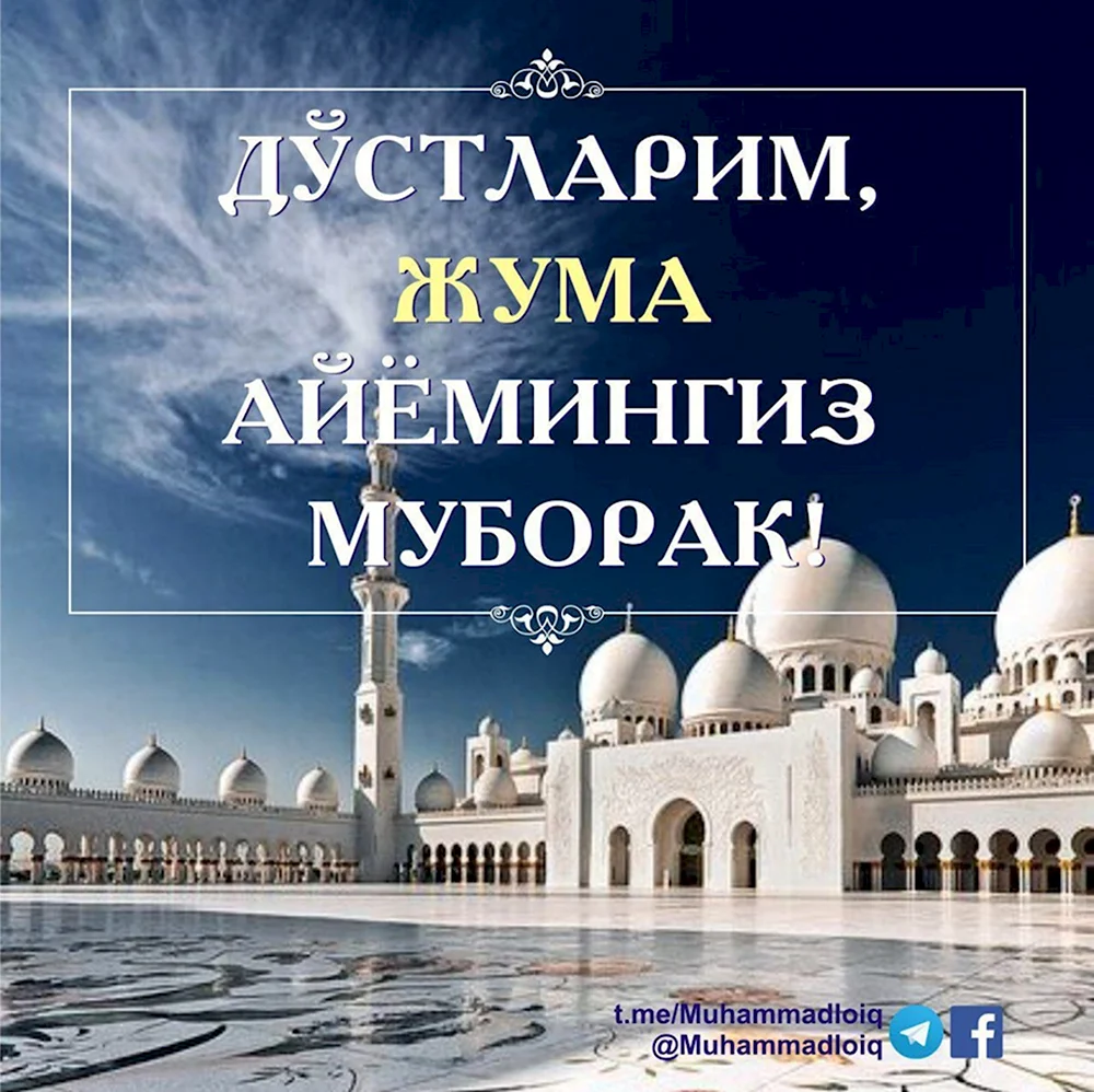 Жума муборак