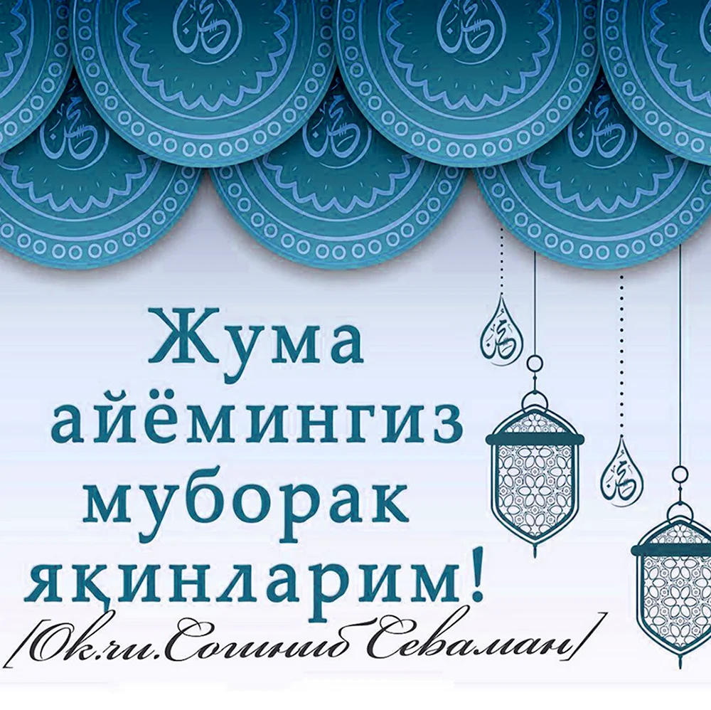 Жума муборак