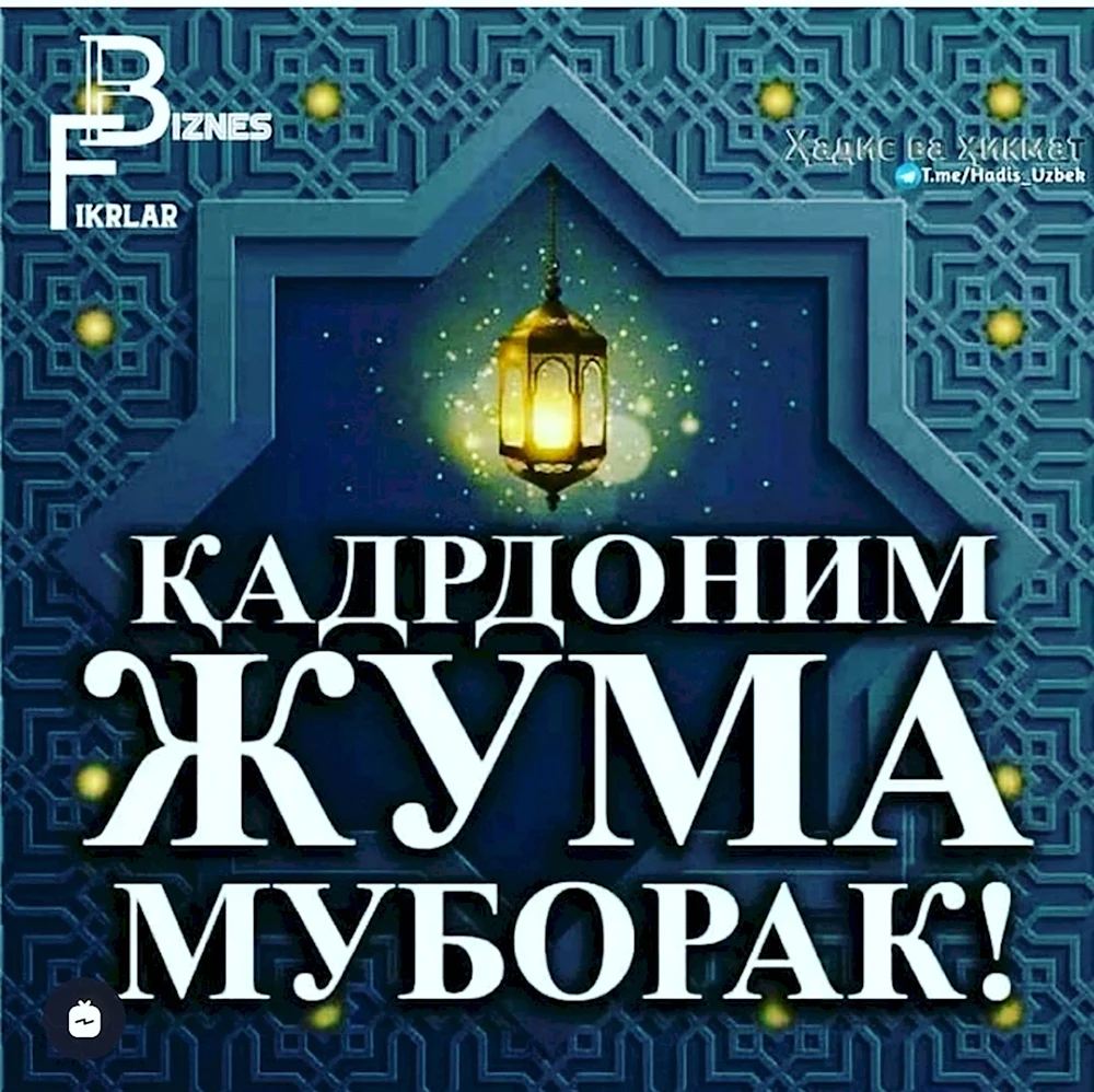 Жума муборак