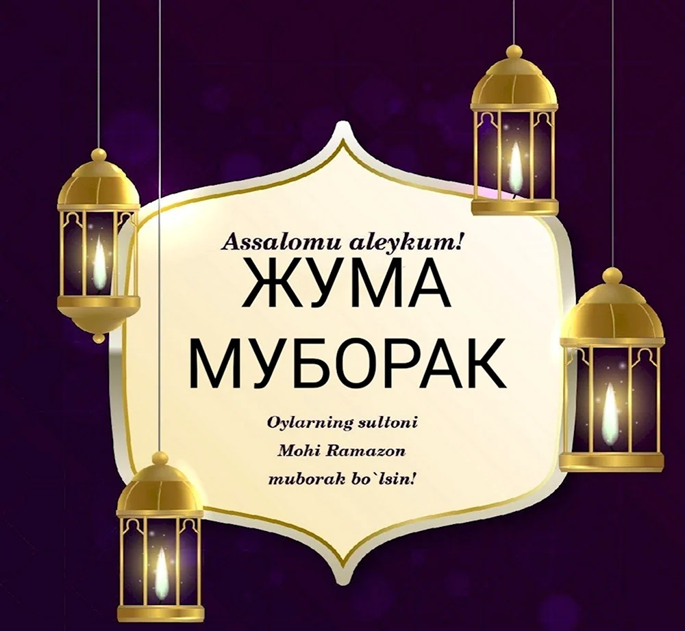 Жума муборак булсин 2022