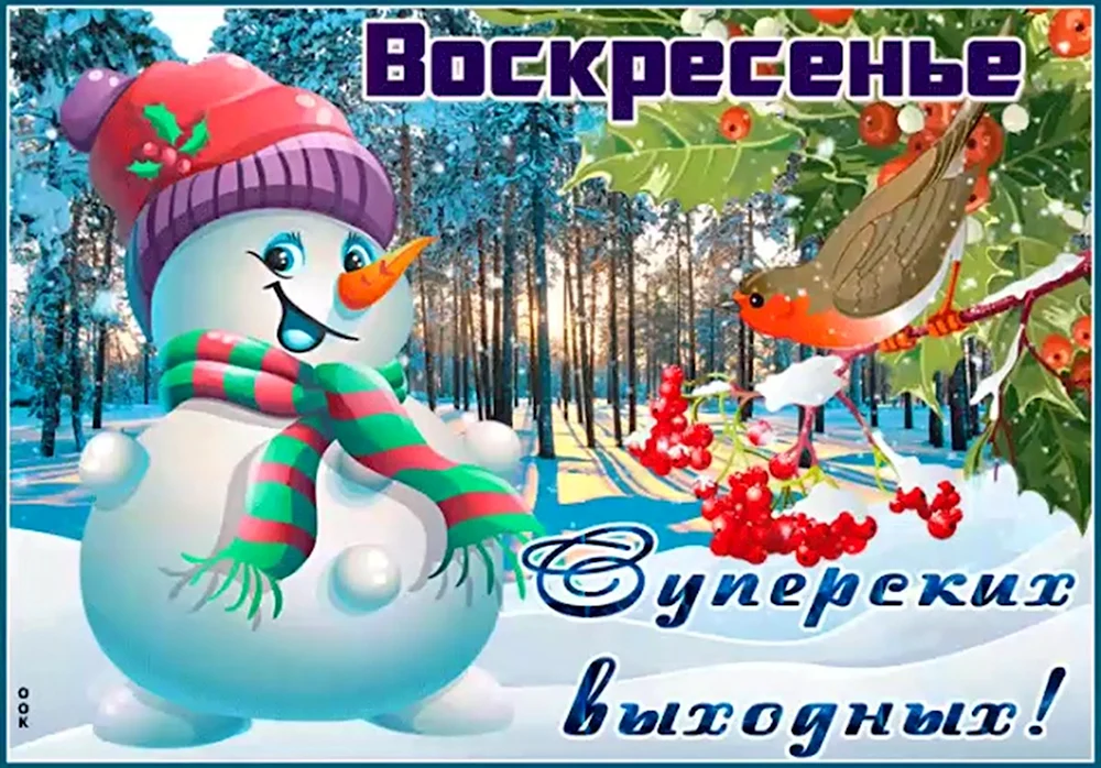 Зимнее воскресенье