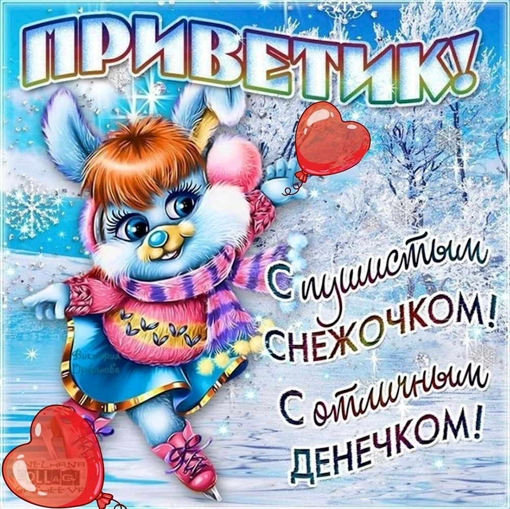 Зимний привет