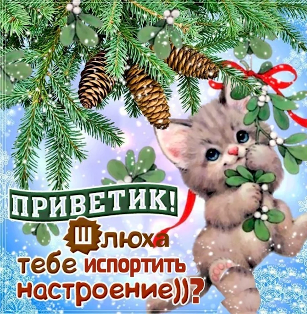 Зимний приветик открытки