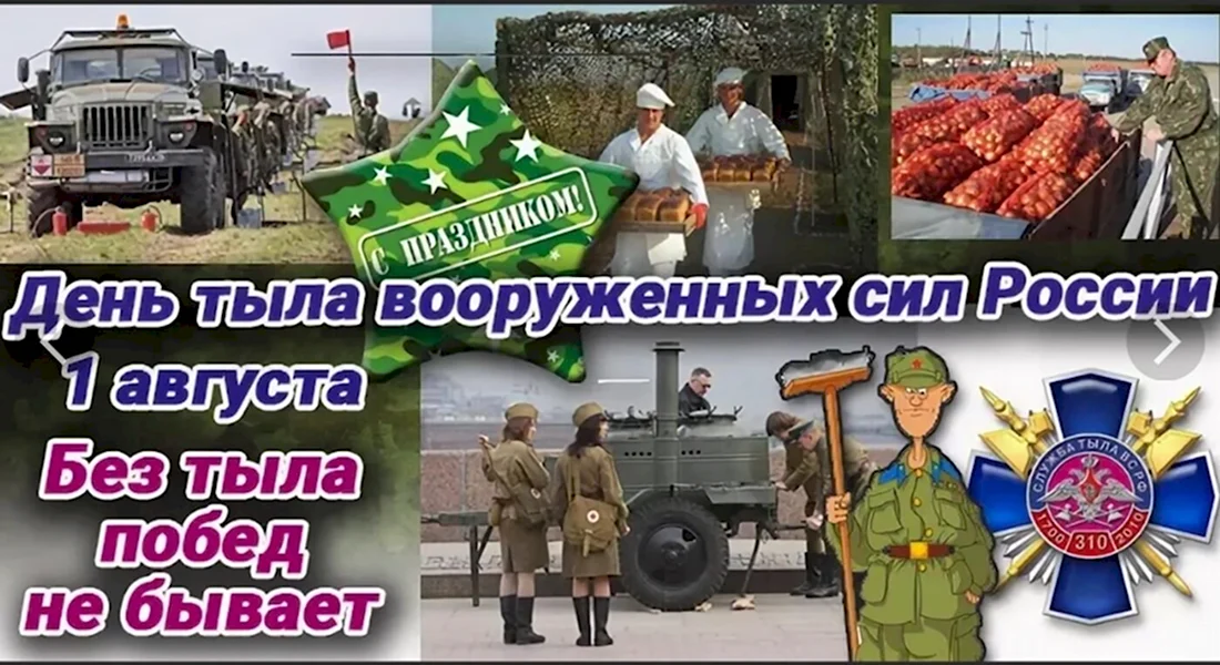 1 Августа день тыла Вооруженных сил России